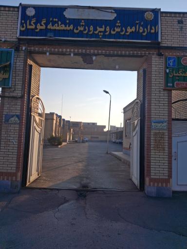 عکس آموزش و پرورش گوگان