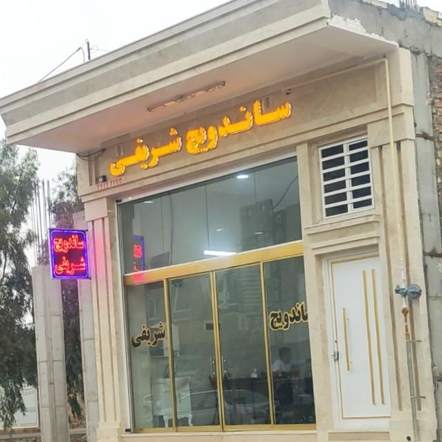 عکس ساندویچ شریفی