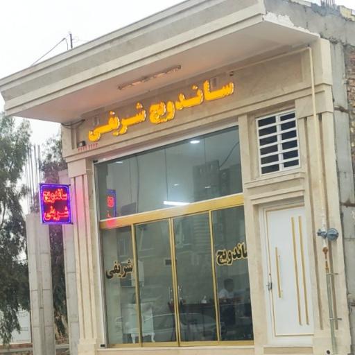 ساندویچ شریفی