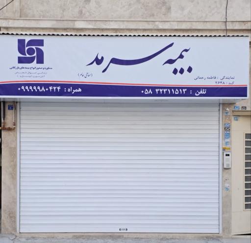 عکس بیمه سرمد نمایندگی رحمانی