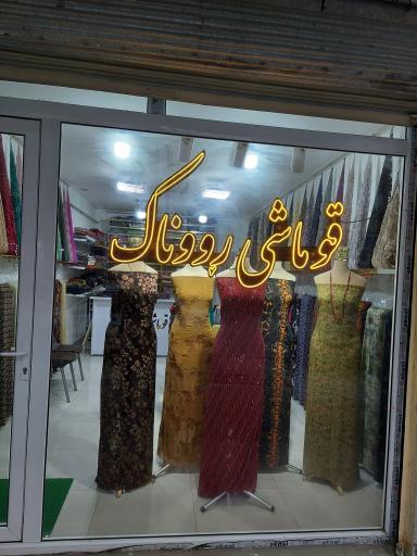 عکس قوماشی روناک