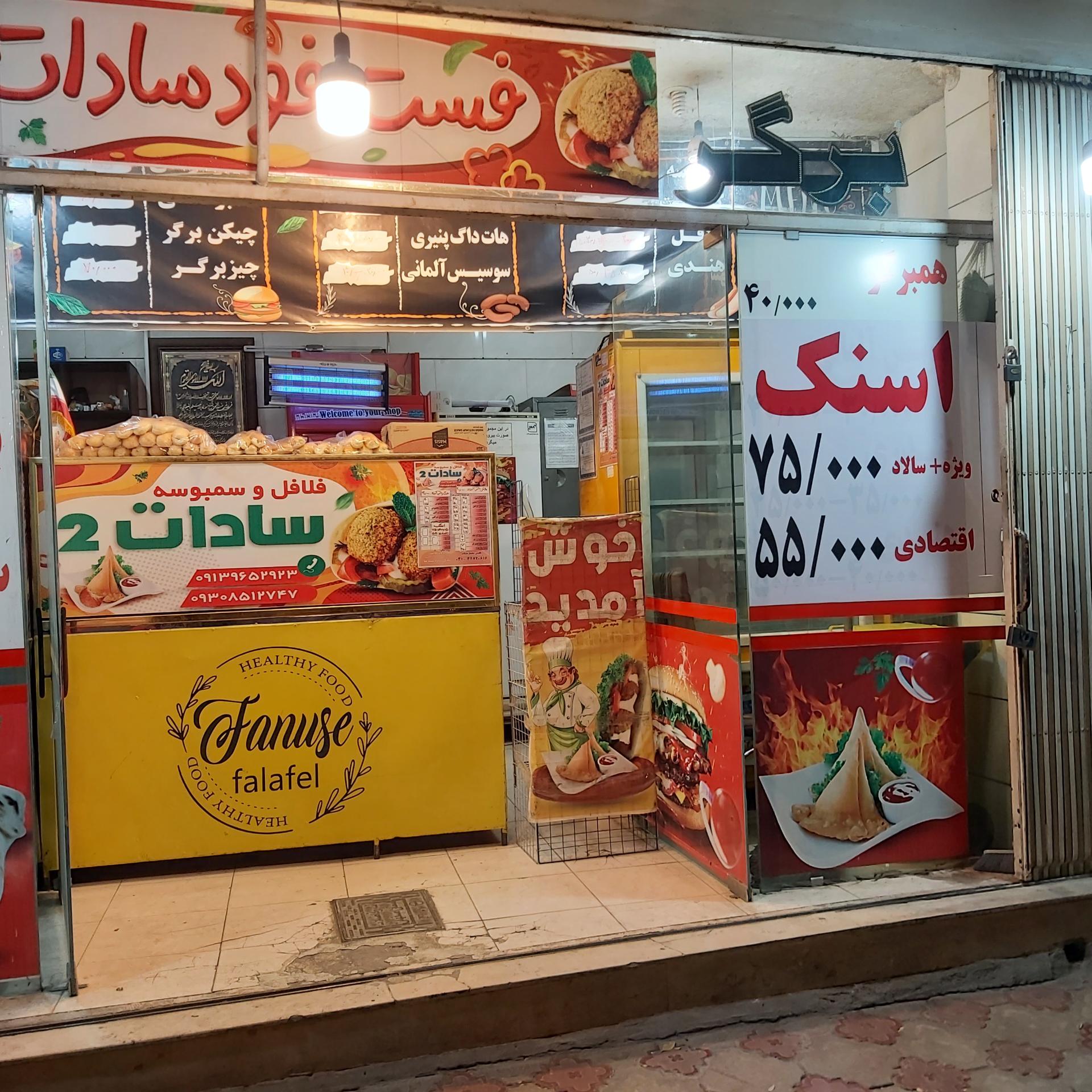 عکس فست فود سادات