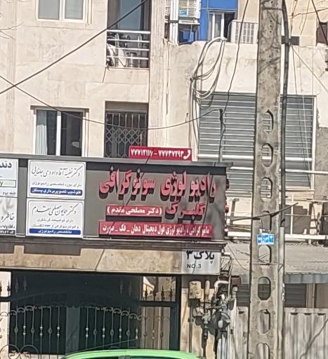 عکس رادیولوژی و سونوگرافی گلبرک