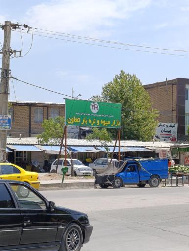 عکس بازار روز میوه فروشی شهرک تعاون