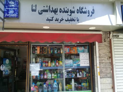 عکس فروشگاه شوینده و بهداشتی لنا