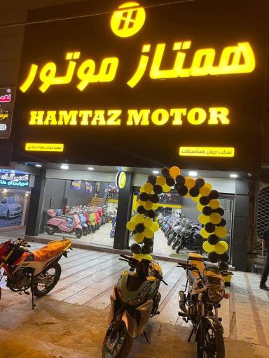 همتاز موتور جهانشهر 