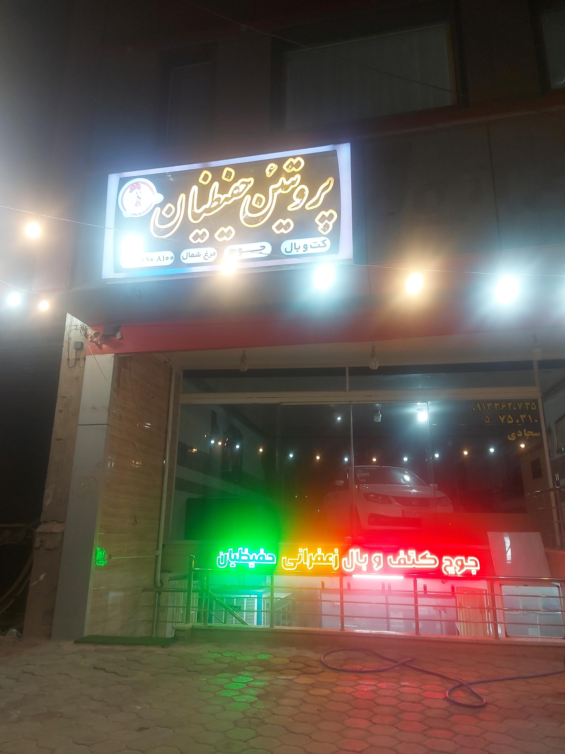 عکس پروتئین حفیظیان