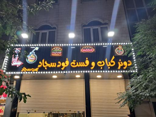 عکس فست فود بمب سجاد