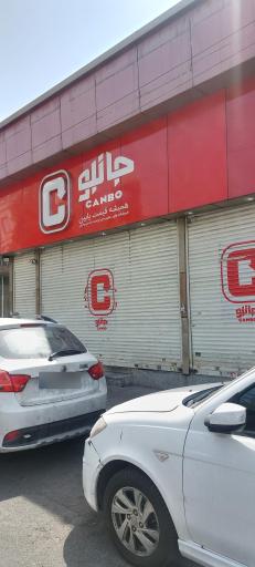 فروشگاه‌ زنجیره‌ای جانبو