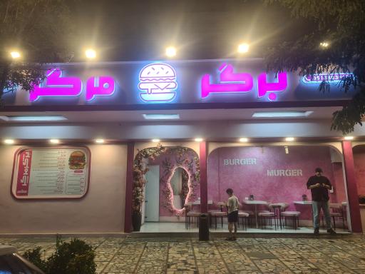 عکس برگر مرگر