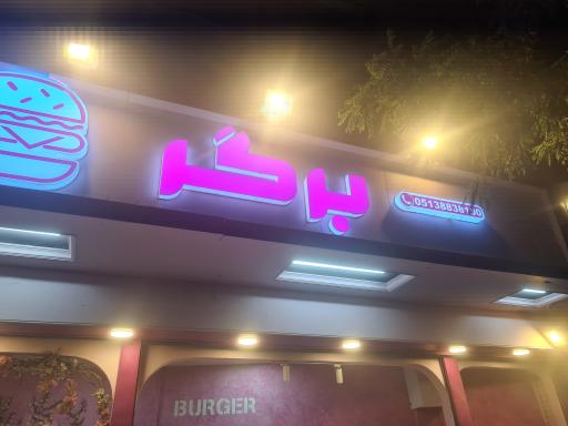 عکس برگر مرگر