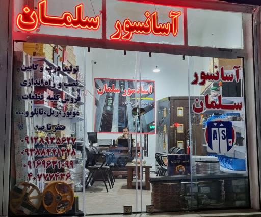عکس آسانسور سلمان