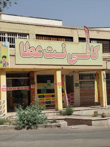 عکس کافی نت عطا