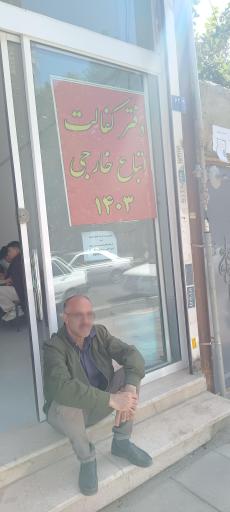 عکس دفتر کفالت ۱۴۰۳