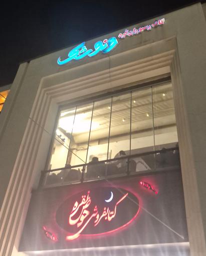 عکس کافه رستوران کوردی ونوشک