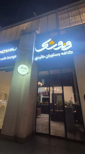 عکس کافه رستوران کوردی ونوشک