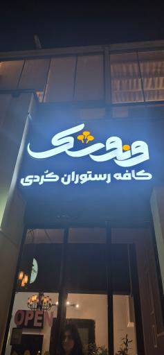 عکس کافه رستوران کوردی ونوشک