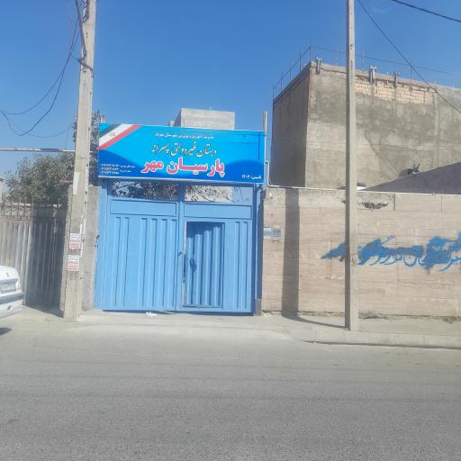 عکس دبستان غیر دولتی پسرانه پارسیان مهر