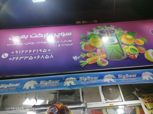 عکس سوپرمارکت بهمن