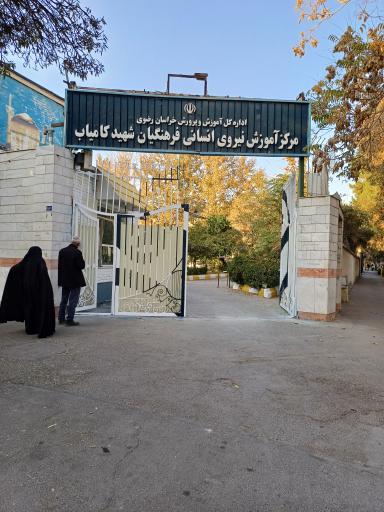 دانشگاه تربیت معلم شهید کامیاب