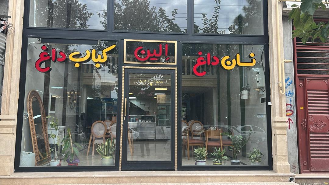 عکس الین کباب