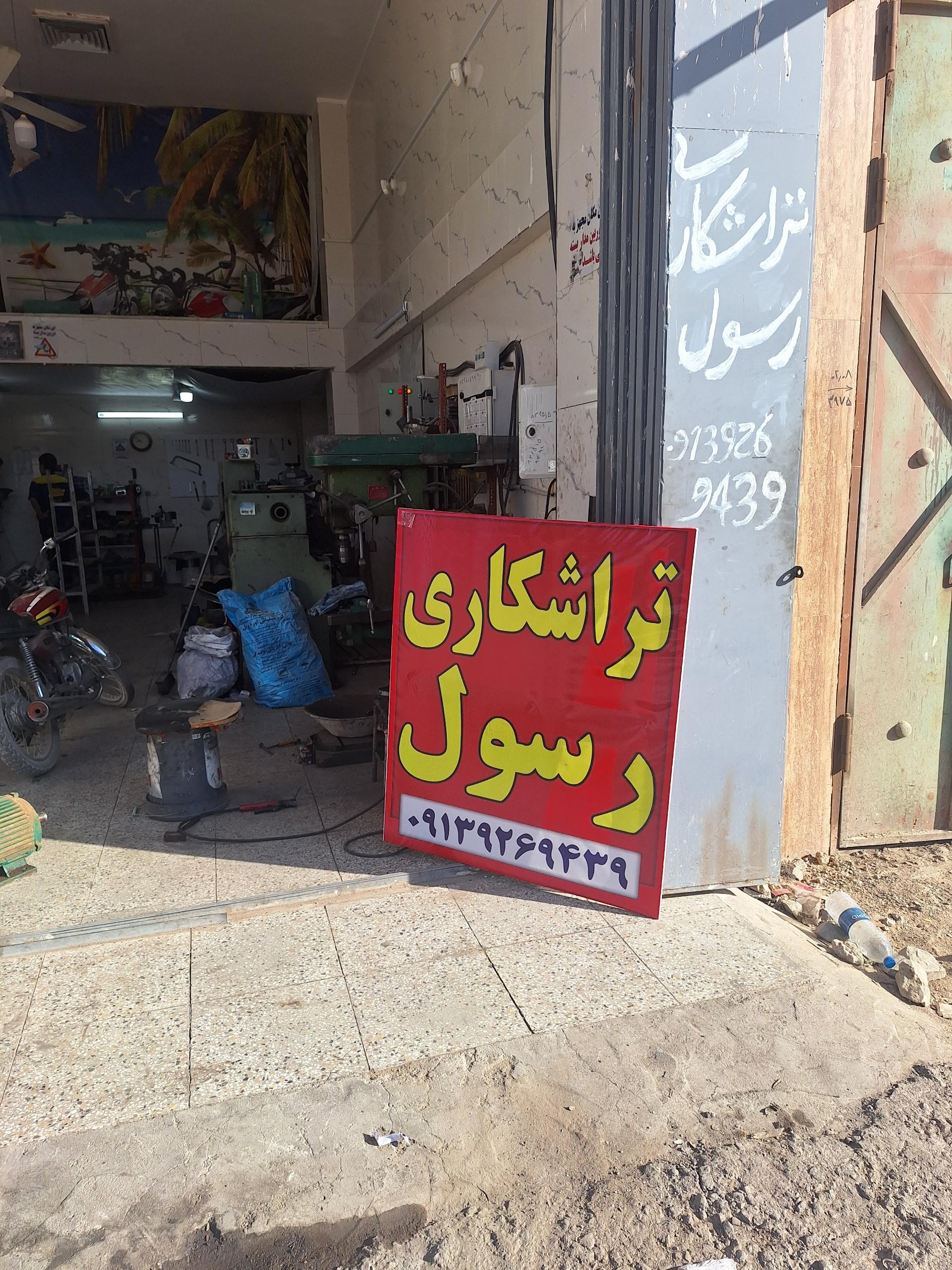 عکس تراشکاری رسول