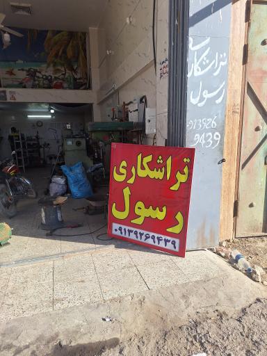 تراشکاری رسول