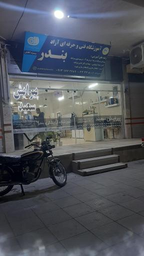 عکس آموزشگاه آزاد فنی حرفه ای بندر-پیرایش مردانه