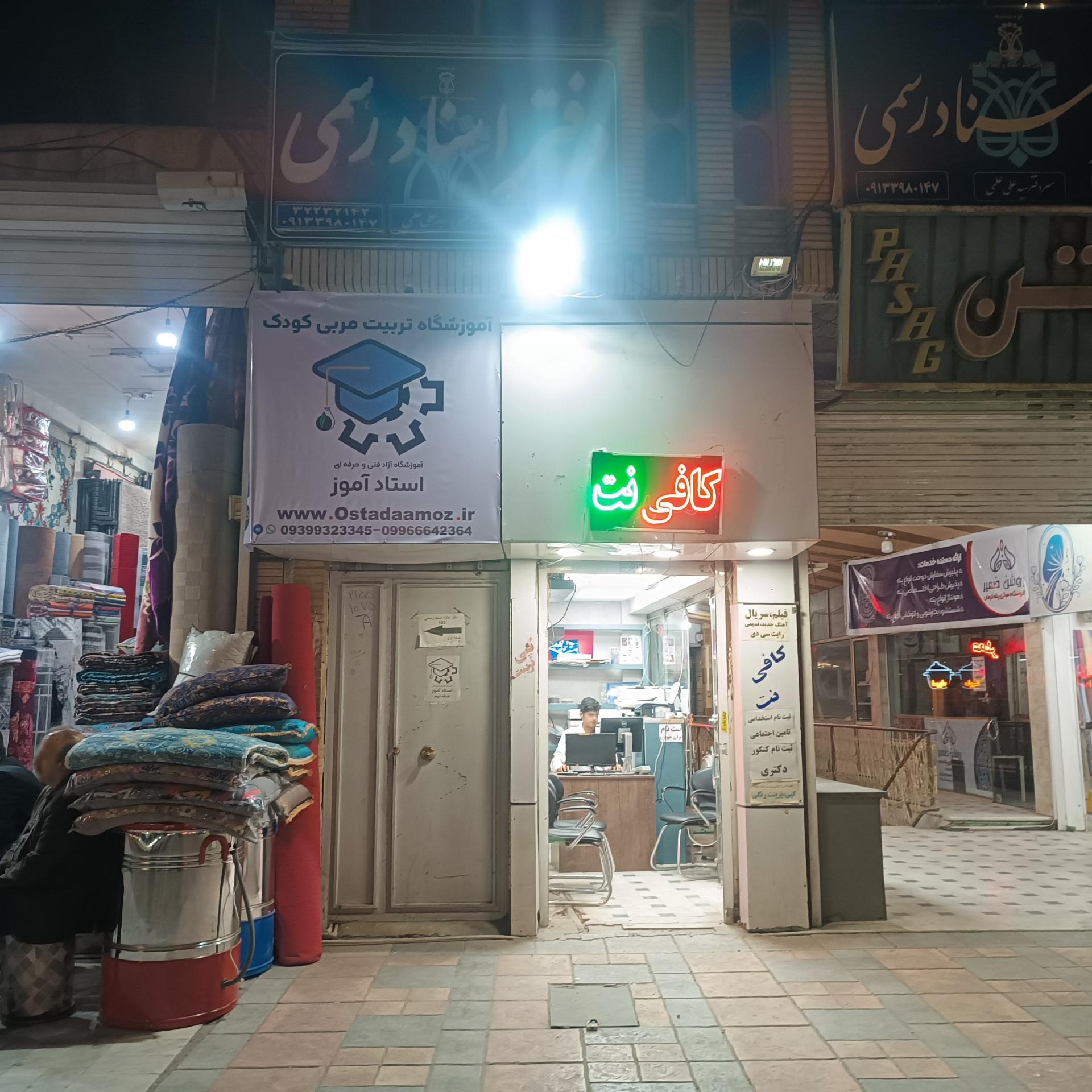 عکس آموزشگاه آزاد استاد آموز