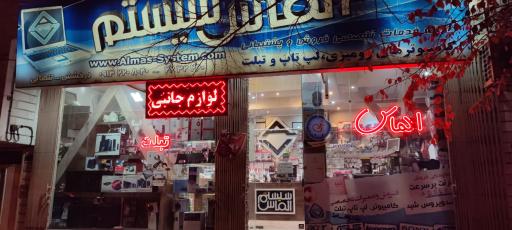 عکس فروشگاه الماس سیستم