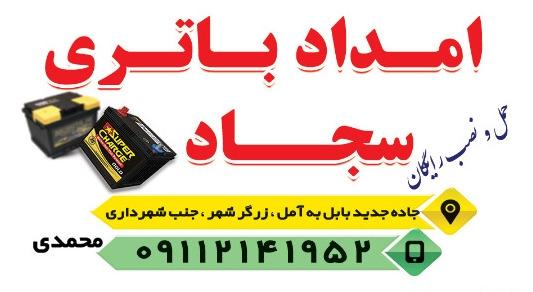 عکس امداد باطری سجاد