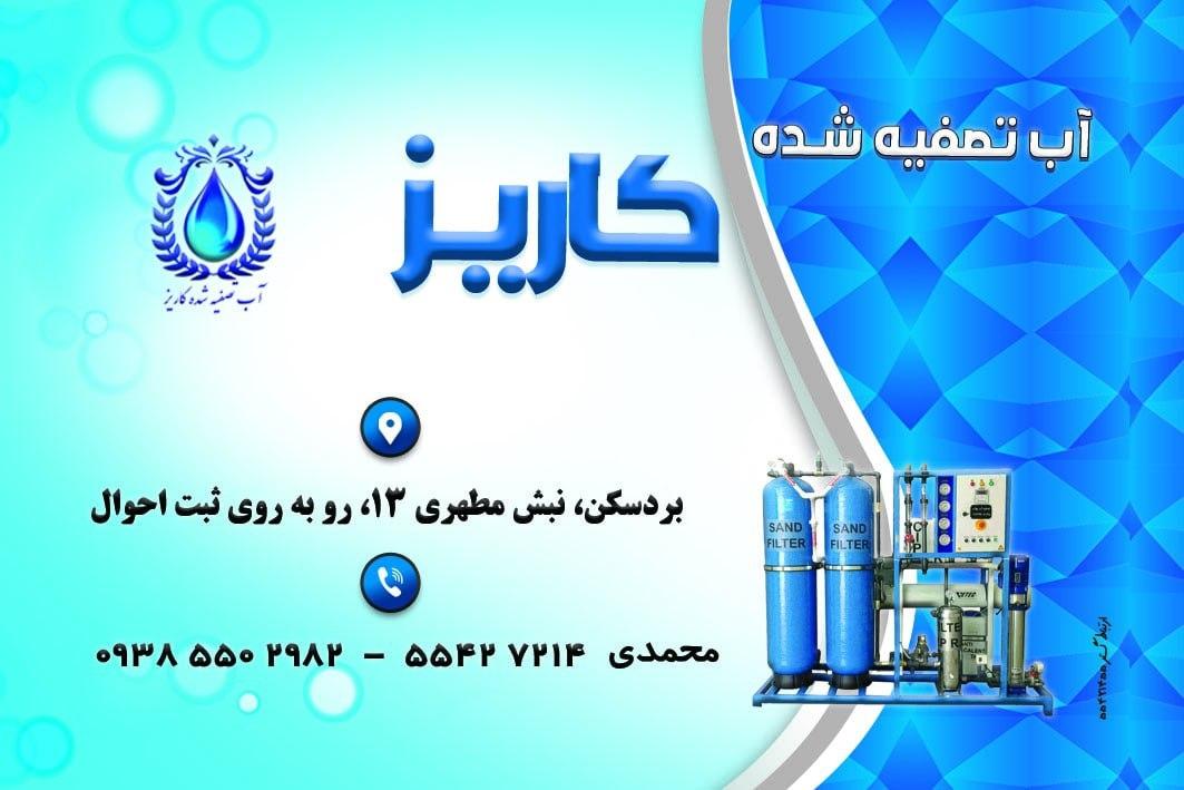 عکس آب تصفیه شده کاریز