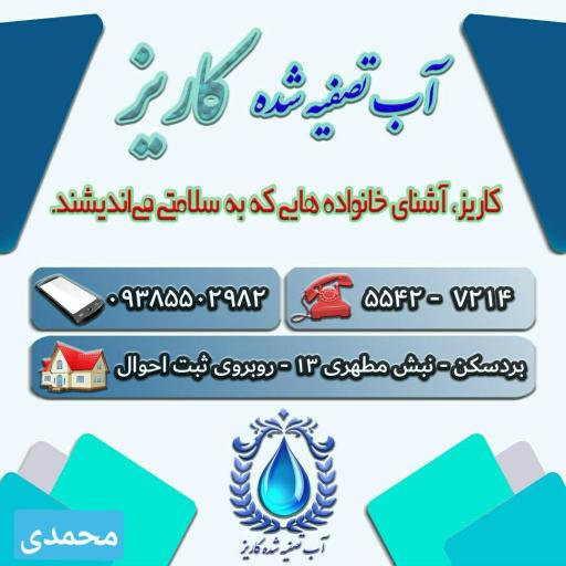 عکس آب تصفیه شده کاریز