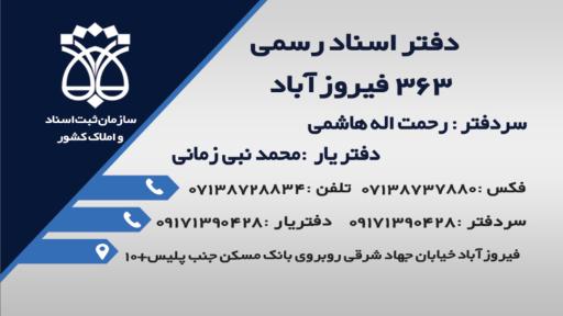 عکس دفتر اسناد رسمی ۳۶۳ هاشمی
