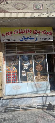 عکس تزئینات چوب شبکه بری