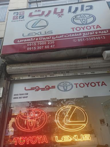 عکس تویوتا دارا پارت (قطعات یدکی اصلی تویوتا)