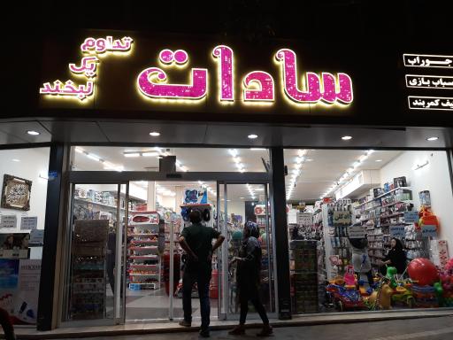 عکس فروشگاه سادات