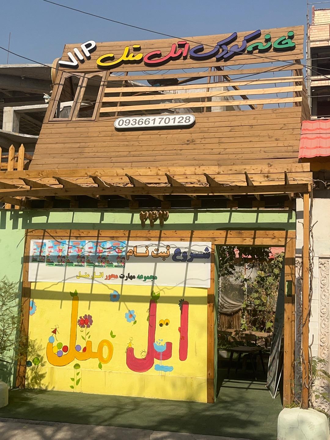 عکس خانه بازی اتل متل