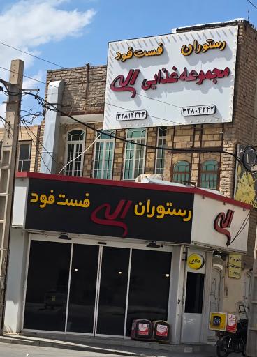 عکس مجموعه غذایی الی 