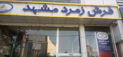 فرش مشهد