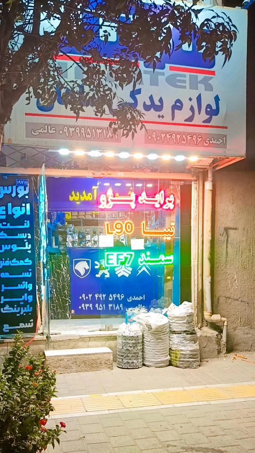 عکس لوازم یدکی شاهان 