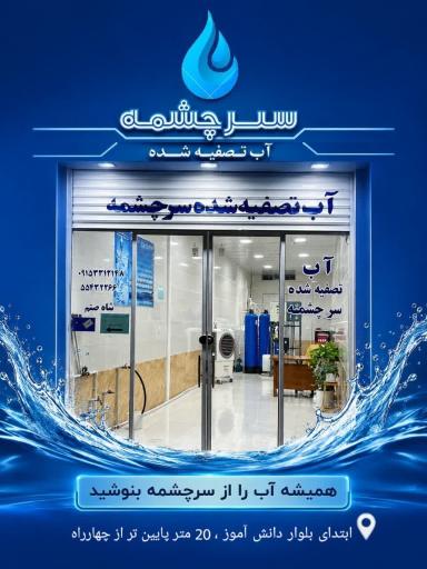عکس آب تصفیه شده سرچشمه