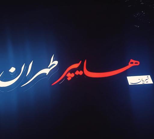 عکس هایپر طهران 