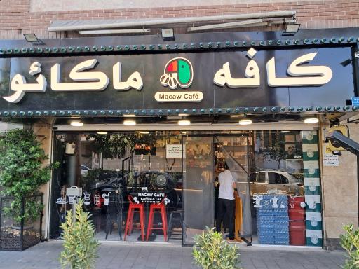 عکس کافه ماکائو