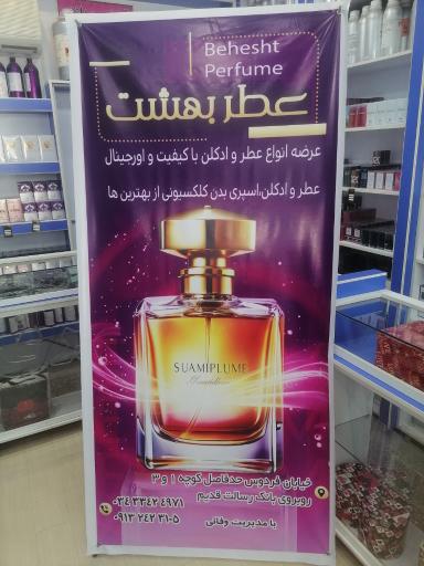 عکس فروشگاه عطر بهشت