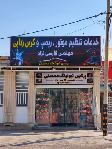 عکس تنظیم موتور مهندس فارسی نژاد (پرشین تیونینگ ممسنی)