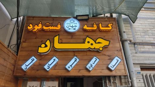 عکس کافه فست فود جهان