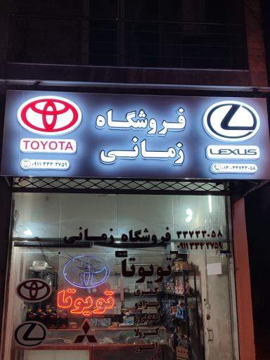 عکس لوازم یدکی تویوتا .زمانی