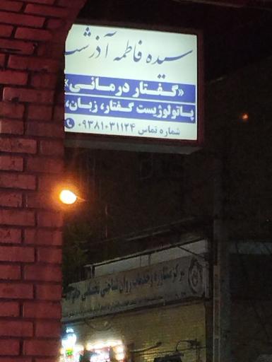 عکس گفتار درمانی آذرشب