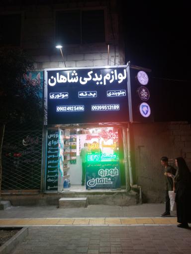 عکس لوازم یدکی شاهان 